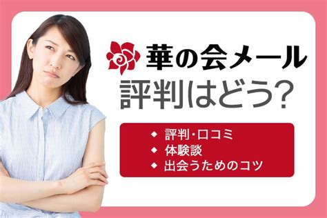 華の会メールの評判や口コミは？料金や安全に出会え。